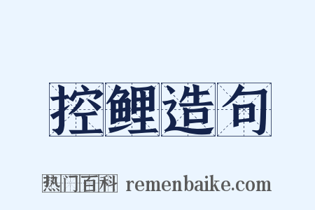 控鲤造句是什么意思的图片